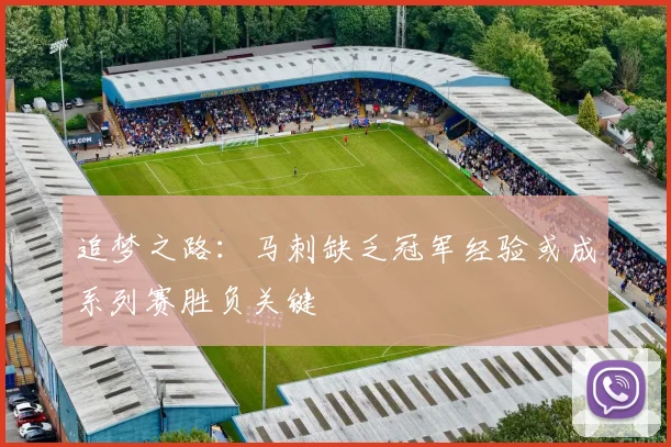 追梦之路：马刺缺乏冠军经验或成系列赛胜负关键