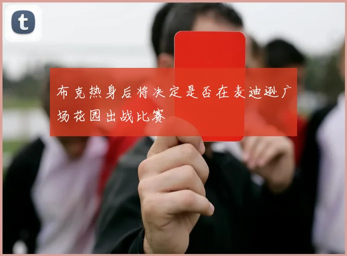 布克热身后将决定是否在麦迪逊广场花园出战比赛
