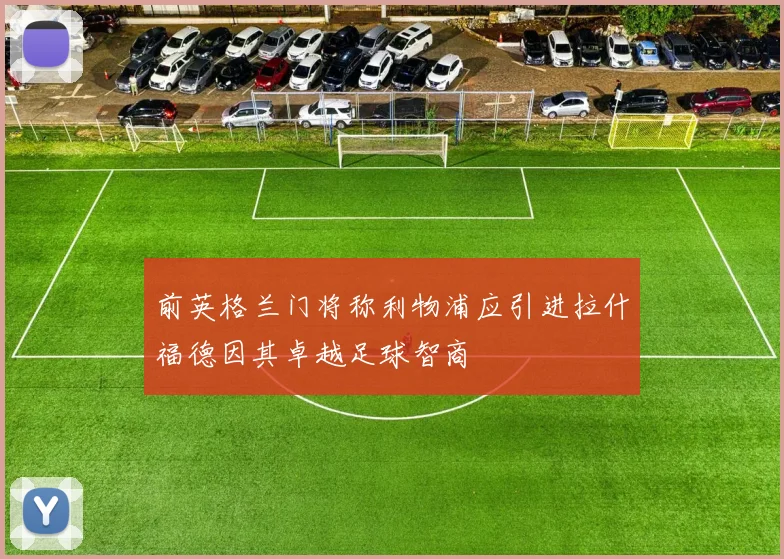 前英格兰门将称利物浦应引进拉什福德因其卓越足球智商