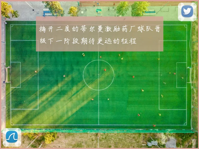 梅开二度的蒂尔曼激励药厂球队晋级下一阶段期待更远的征程