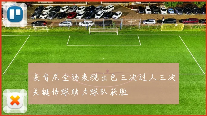麦肯尼全场表现出色三次过人三次关键传球助力球队获胜